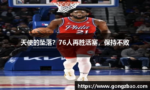 天使的坠落？76人再胜活塞，保持不败