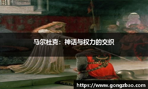 马尔杜克：神话与权力的交织